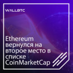 Эфириум на втором месте в списке в CoinMarketCap